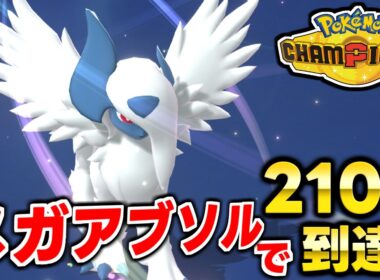 メガアブソルでレート2100到達しました！！【ポケモンチャンピオンズ】