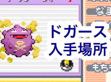 【ポケモンFRLG】ドガース入手場所