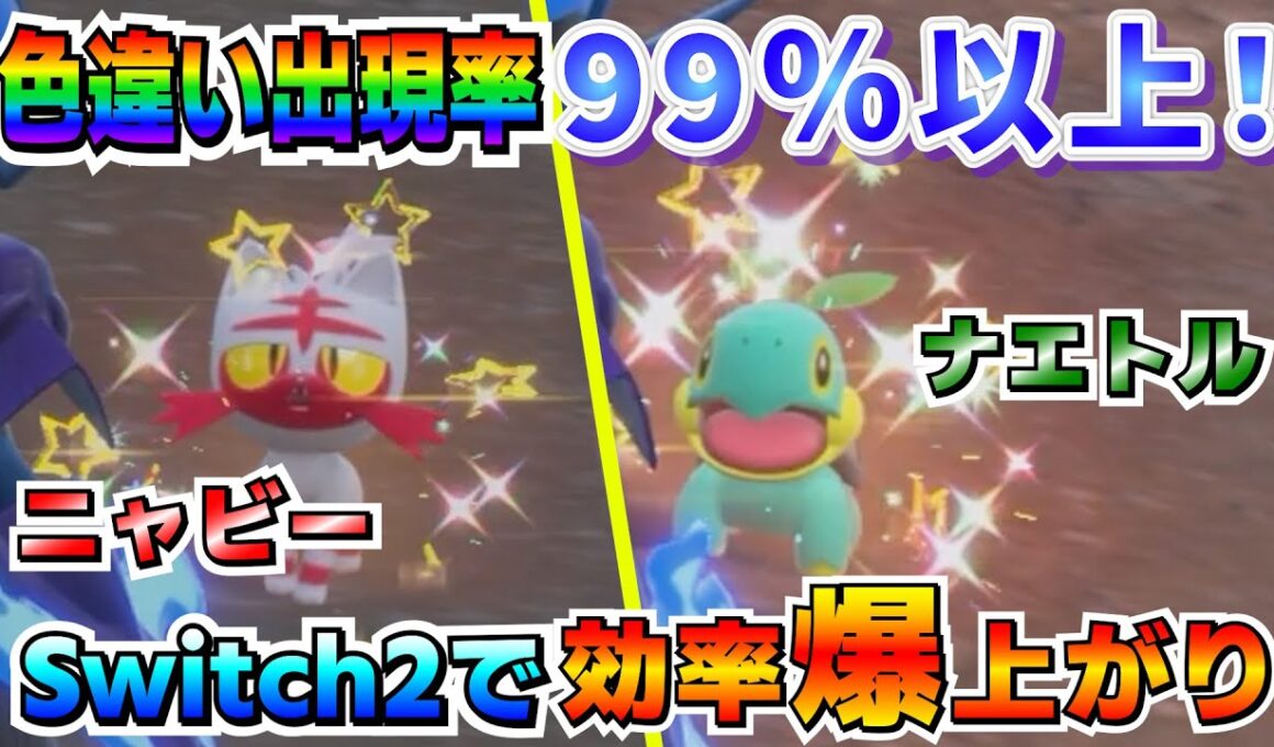 【Switch2】色違い出現率99％以上！Switch2で色厳選効率が爆上がりした御三家ニャビー＆ナエトルのオススメ厳選場所！！【ポケモンSV】