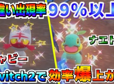 【Switch2】色違い出現率99％以上！Switch2で色厳選効率が爆上がりした御三家ニャビー＆ナエトルのオススメ厳選場所！！【ポケモンSV】
