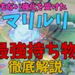 マリルリが超強化！おすすめの持ち物も徹底解説！の巻【ポケモンユナイト】【詳細解説1128】