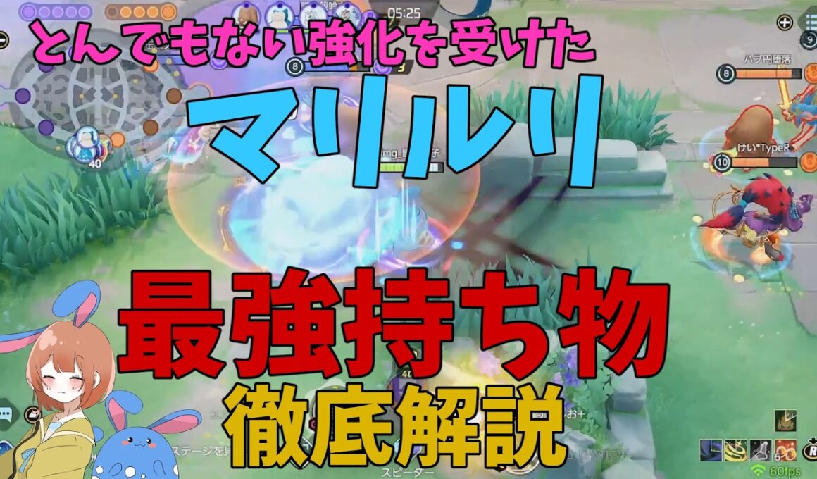 マリルリが超強化！おすすめの持ち物も徹底解説！の巻【ポケモンユナイト】【詳細解説1128】