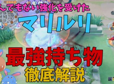 マリルリが超強化！おすすめの持ち物も徹底解説！の巻【ポケモンユナイト】【詳細解説1128】