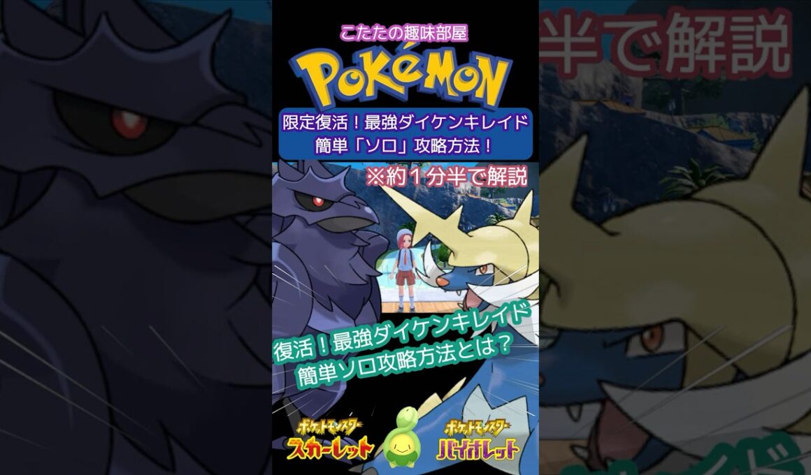 【ポケモン】再開催！最強ダイケンキ！簡単！誰でもソロで倒す方法とは？アーマーガア編【ポケモンSV】#ポケモン #shorts #ポケモンsv