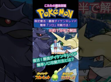 【ポケモン】再開催！最強ダイケンキ！簡単！誰でもソロで倒す方法とは？アーマーガア編【ポケモンSV】#ポケモン #shorts #ポケモンsv