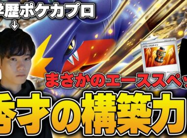 【ポケカ】まさかのエーススペック!?ミワハルキのガブリアスデッキがすごい構築すぎて必見！！