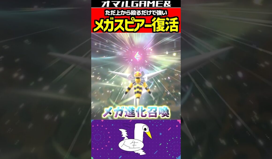 メガスピアー復活 #ポケモン #ポケモンチャンピオンズ  #メガスピアー