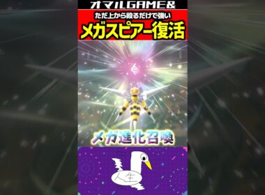 メガスピアー復活 #ポケモン #ポケモンチャンピオンズ  #メガスピアー