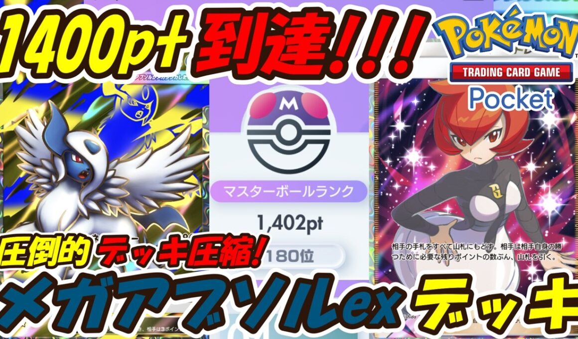 【ポケポケ】体感したことがない強さと爆勝ちでマスターボールランク1400pt到達！全デッキに強いぶっ壊れ最強構築！最新メガアブソルexデッキ！【Pokémon TCG Pocket】