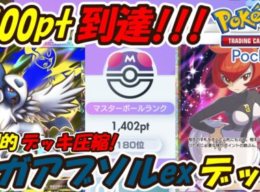 【ポケポケ】体感したことがない強さと爆勝ちでマスターボールランク1400pt到達！全デッキに強いぶっ壊れ最強構築！最新メガアブソルexデッキ！【Pokémon TCG Pocket】
