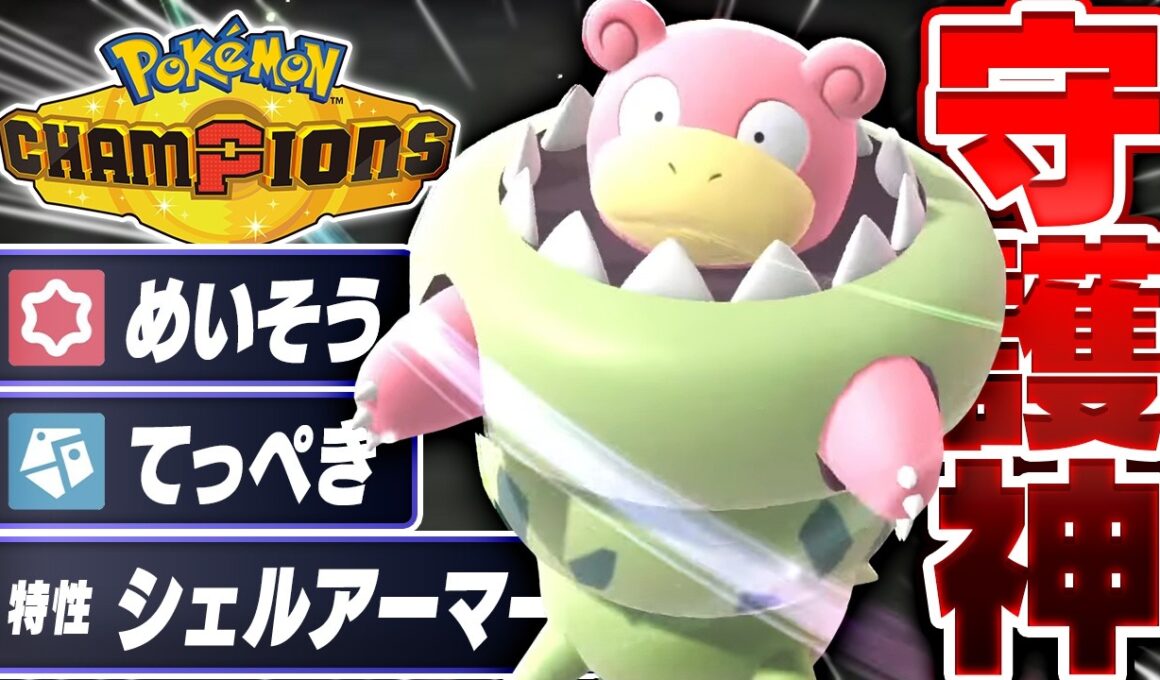 急所に悩まされている人は『メガヤドラン』を使ってください。【ポケモンチャンピオンズ】