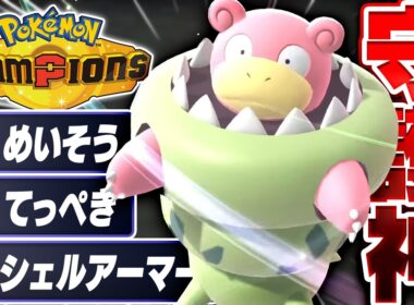 急所に悩まされている人は『メガヤドラン』を使ってください。【ポケモンチャンピオンズ】