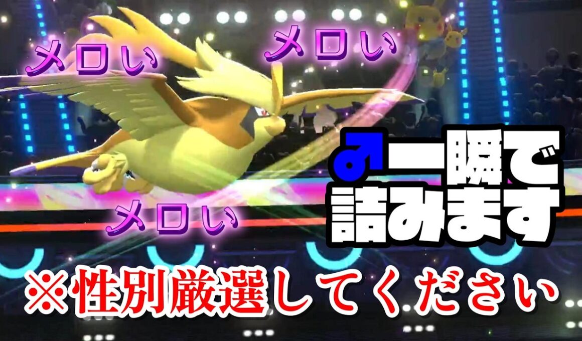【注意】オスのポケモンは使わないでください。メガピジョットで詰みます。【ポケモンチャンピオンズ】