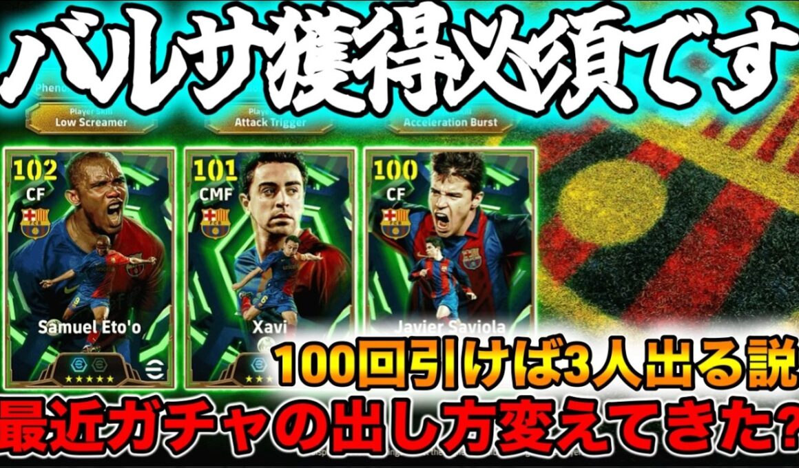 【メンテ明け】eFootball 今週はバルサ！エトーとサビオラ・シャビ！！もちろん獲得必須級です！【イーフト/eFootball】