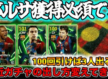 【メンテ明け】eFootball 今週はバルサ！エトーとサビオラ・シャビ！！もちろん獲得必須級です！【イーフト/eFootball】