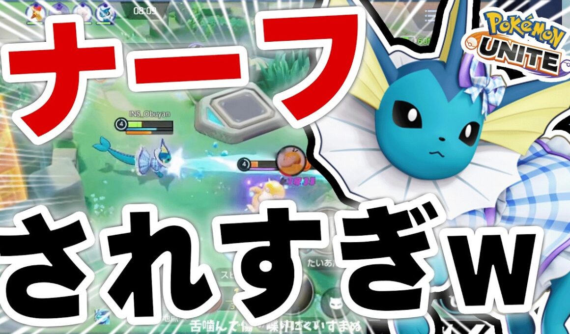 【完全終了】シャワーズ、ナーフされすぎてもうヤバいかも涙【ポケモンユナイト】