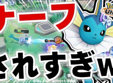 【完全終了】シャワーズ、ナーフされすぎてもうヤバいかも涙【ポケモンユナイト】