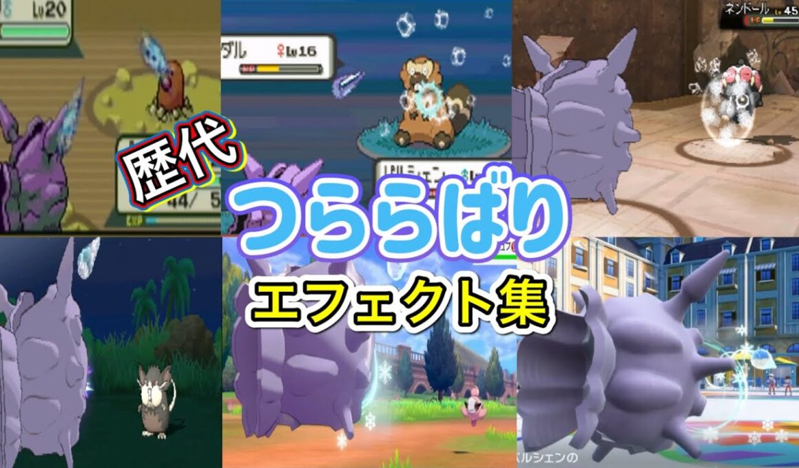 【ポケモン】パルシェン　つららばり　歴代技エフェクト集　【FRLG～SV】