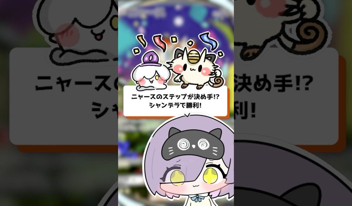 【ポケポケ】ニャースのステップが決め手！？シャンデラで勝利！ #shorts