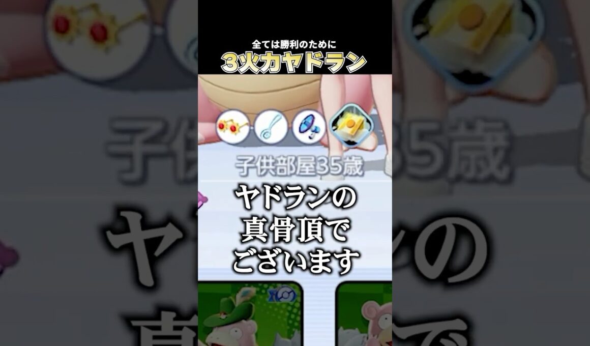 3火力熱湯ヤドランをピックして構成事故を引き締めるこどおじ #ポケモンユナイト #pokemonunite #じみぺん