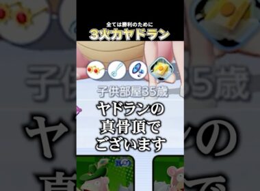 3火力熱湯ヤドランをピックして構成事故を引き締めるこどおじ #ポケモンユナイト #pokemonunite #じみぺん