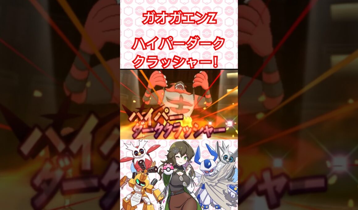 ガオガエンZワザ！ハイパーダーククラッシャー！ #ポケモン #ポケモンSV #ポケモンサンムーン #pokémon #shorts #short