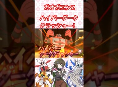 ガオガエンZワザ！ハイパーダーククラッシャー！ #ポケモン #ポケモンSV #ポケモンサンムーン #pokémon #shorts #short