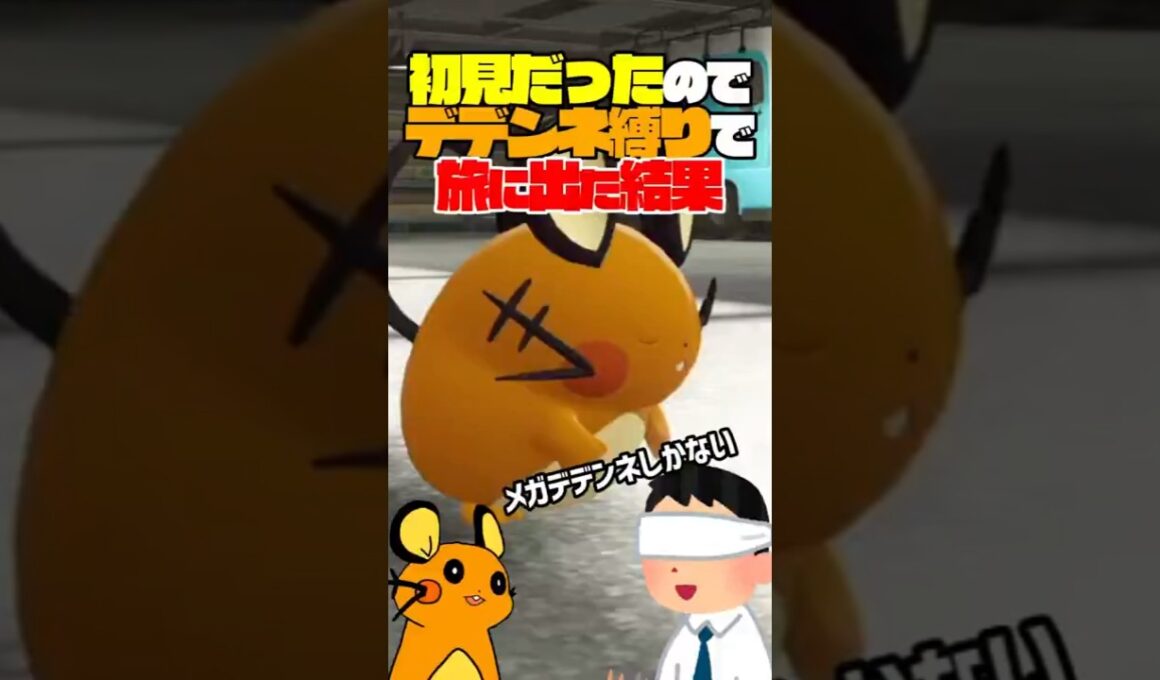 初見だったのでデデンネ縛りでポケモンレジェンズZAをプレイした結果…ｗｗｗ