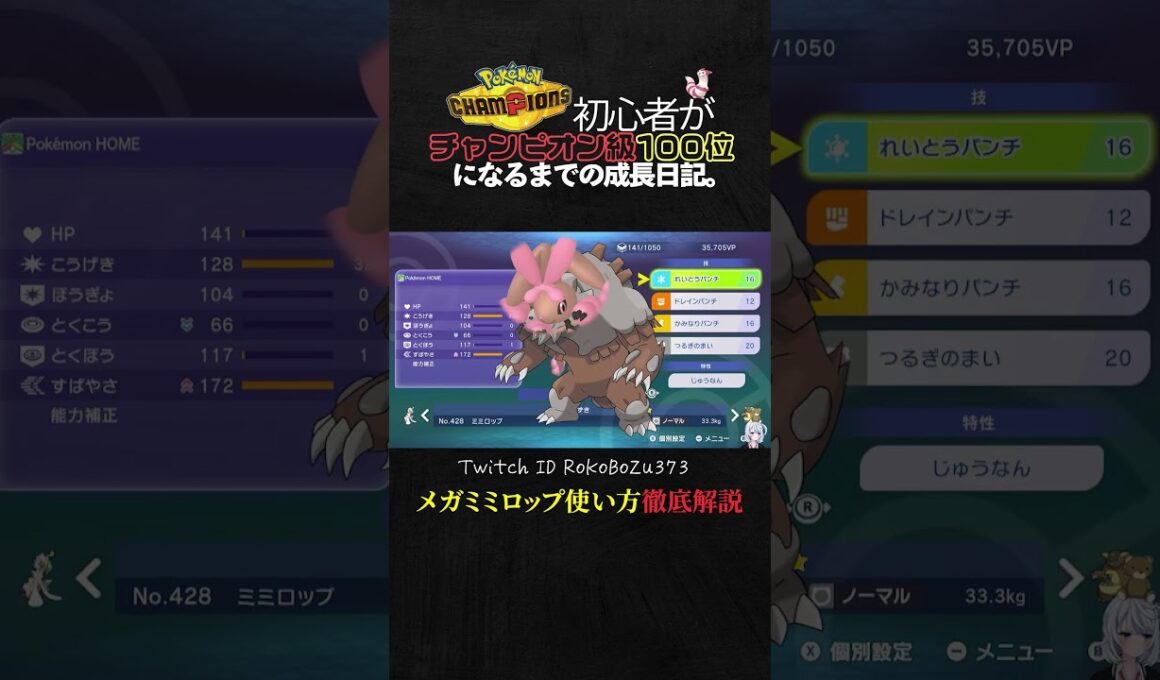 【育成論公開】環境ポケモンをワンパンしまくるメガミミロップ！メガシンカ最強ランキングTierSSSの使い方を徹底解説。【ポケモンチャンピオンズ ランクマッチ】