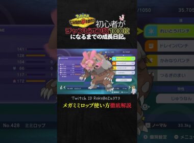 【育成論公開】環境ポケモンをワンパンしまくるメガミミロップ！メガシンカ最強ランキングTierSSSの使い方を徹底解説。【ポケモンチャンピオンズ ランクマッチ】
