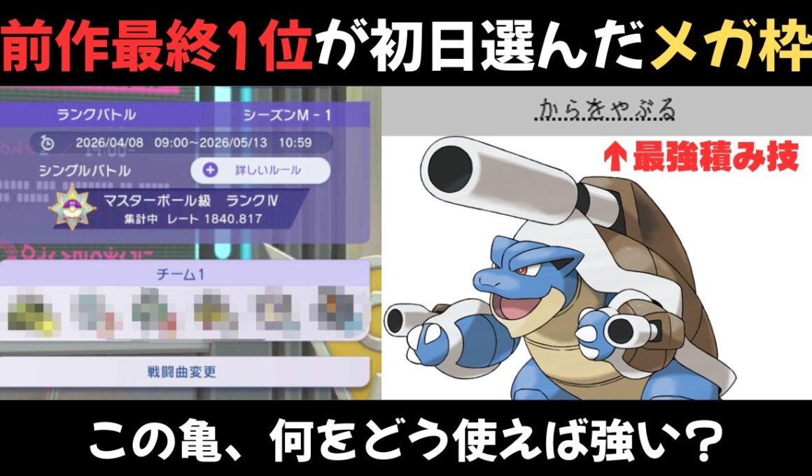 【知らないと3タテされる】メガカメックスで3時間以内爆速でマスボ級に乗れた構築がこちら【ポケモンチャンピオンズ】