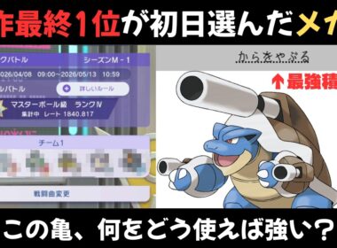 【知らないと3タテされる】メガカメックスで3時間以内爆速でマスボ級に乗れた構築がこちら【ポケモンチャンピオンズ】