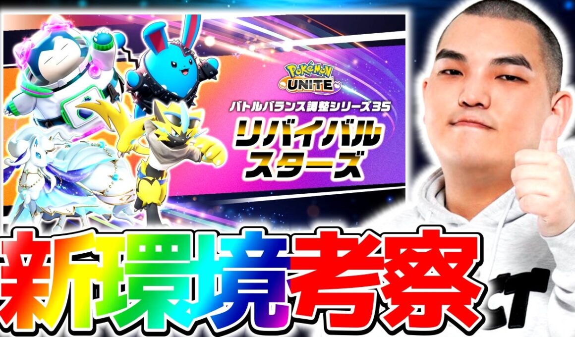 【最新情報】経験値仕様変更⁉︎バランス調整でゾロアーク復活か⁉︎新環境徹底考察【ポケモンユナイト】