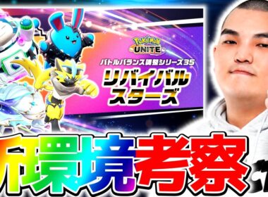 【最新情報】経験値仕様変更⁉︎バランス調整でゾロアーク復活か⁉︎新環境徹底考察【ポケモンユナイト】