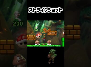 ストライクショット #マリオ #shorts