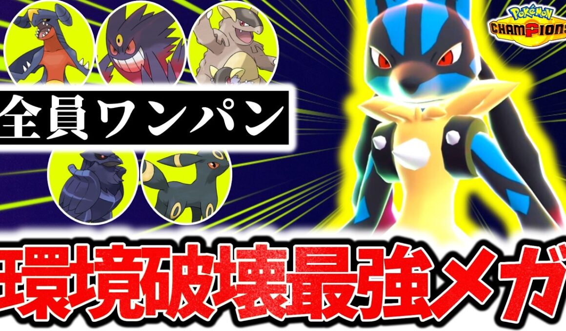 『メガルカリオ』が今チャンピオンズ環境で最も熱いメガシンカです。流行の高耐久も厨ポケも全員一撃破壊の最強火力でランクマ大無双！！[ポケモンチャンピオンズ]