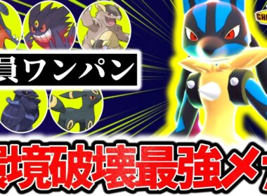 『メガルカリオ』が今チャンピオンズ環境で最も熱いメガシンカです。流行の高耐久も厨ポケも全員一撃破壊の最強火力でランクマ大無双！！[ポケモンチャンピオンズ]