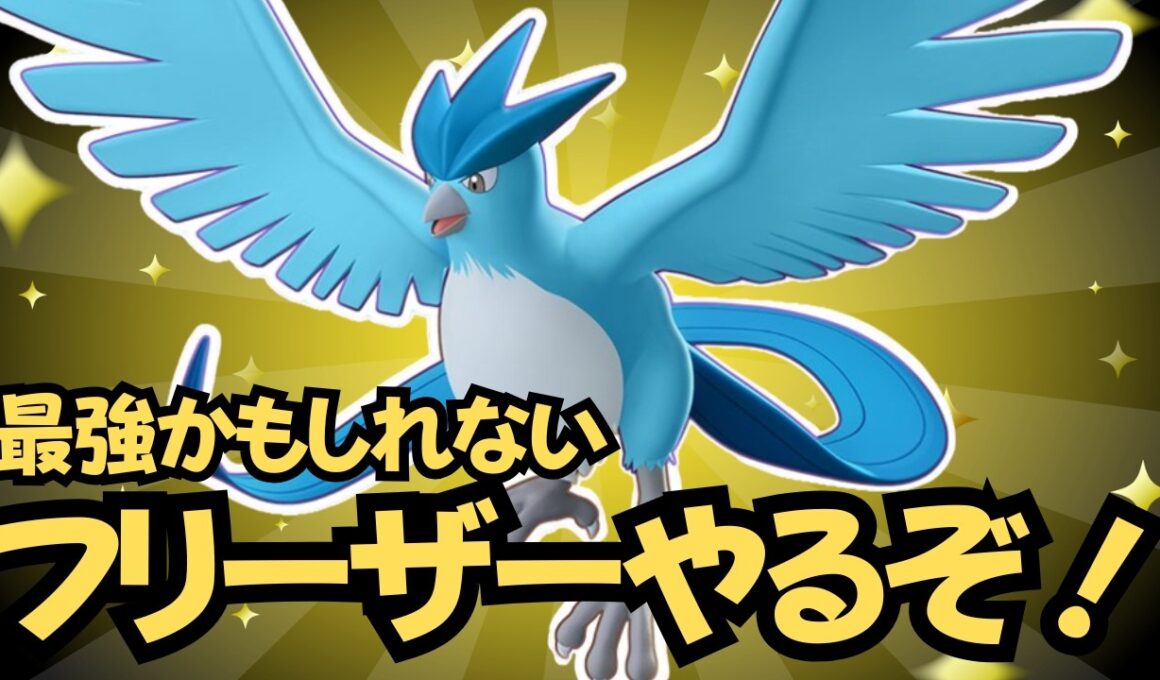 【ポケモンユナイト】フリーザーやるぞおおおおお！！！！！！！！！【初心者・コメント歓迎】