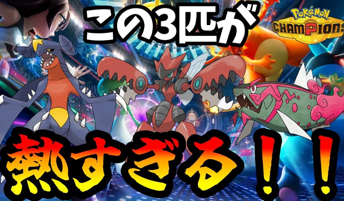 【ポケモンチャンピオンズ】ガブハッサムイダイトウ！こいつらが今アツい！【Pokémon Champions】