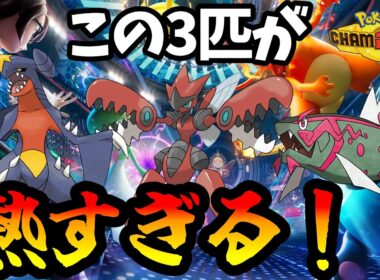 【ポケモンチャンピオンズ】ガブハッサムイダイトウ！こいつらが今アツい！【Pokémon Champions】
