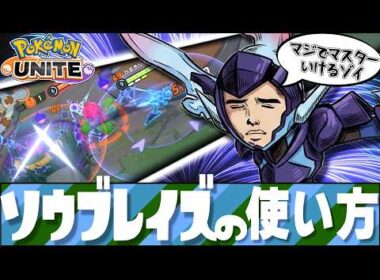 【むねんは時代遅れ!?】手軽にマスターに行けるソウブレイズを紹介⚔【ポケモンユナイト】