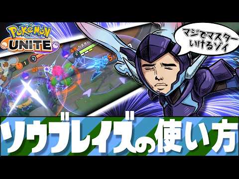 【むねんは時代遅れ!?】手軽にマスターに行けるソウブレイズを紹介⚔【ポケモンユナイト】
