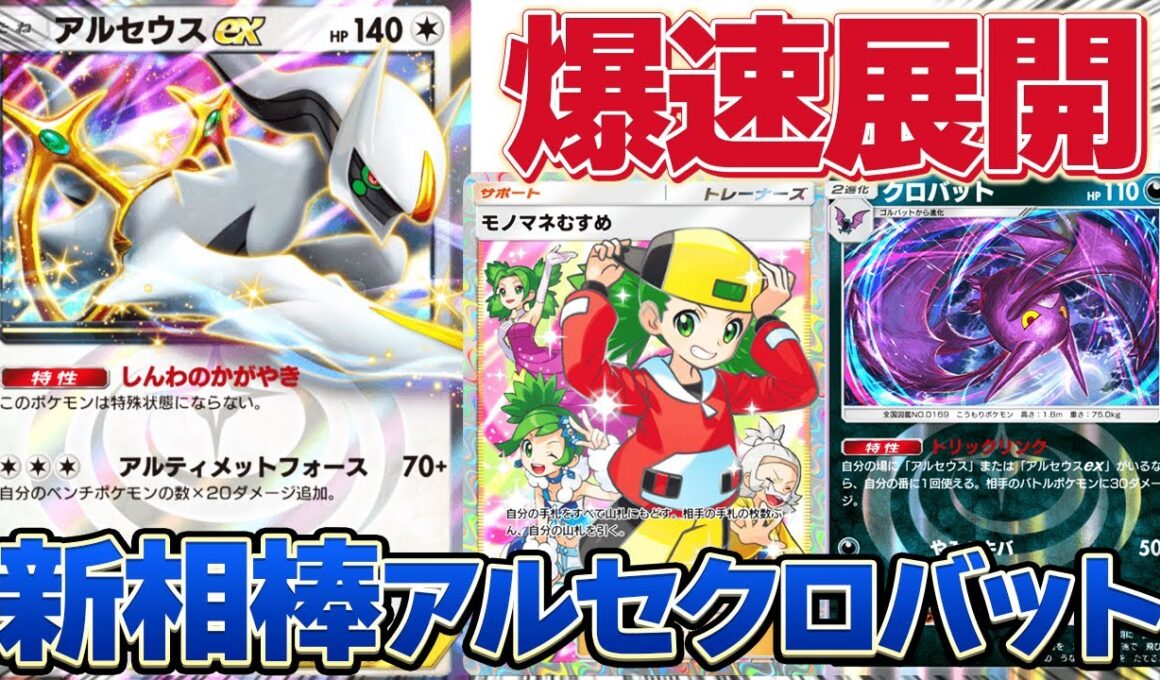 モノマネむすめ採用で爆速展開！新相棒アルセウス×クロバットが環境ぶっ刺さり！【ポケポケ】