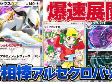 モノマネむすめ採用で爆速展開！新相棒アルセウス×クロバットが環境ぶっ刺さり！【ポケポケ】