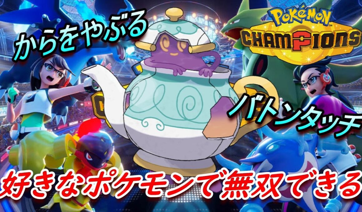 【ポケモンチャンピオンズ】徹底解説！！最強サポート戦術『からやぶバトン』の使い手ポットデス。どんなポケモンでも大活躍させてしまうロマンの塊！！