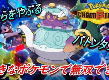 【ポケモンチャンピオンズ】徹底解説！！最強サポート戦術『からやぶバトン』の使い手ポットデス。どんなポケモンでも大活躍させてしまうロマンの塊！！