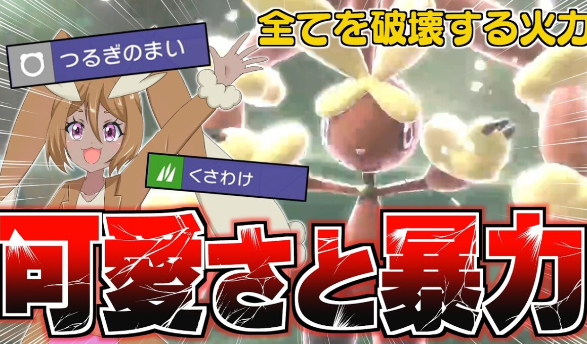 【PokémonChampions】剣舞メガミミロップの火力がイカれてる【ゆっくり実況】【ポケモン擬人化】