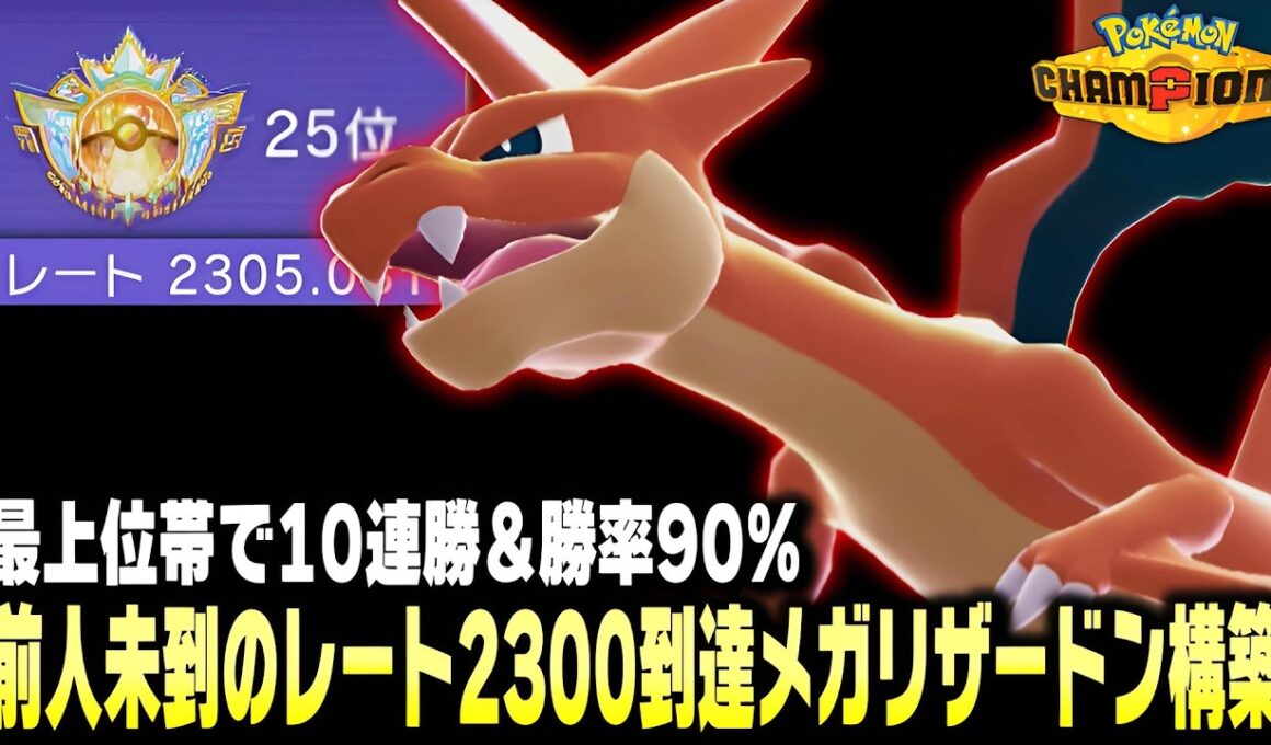 【ポケモンチャンピオンズ】世界最速でレート2300到達&世界25位の僕しか使ってない㊙メガリザードン構築紹介！初心者におすすめの最強パーティです！