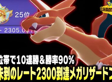 【ポケモンチャンピオンズ】世界最速でレート2300到達&世界25位の僕しか使ってない㊙メガリザードン構築紹介！初心者におすすめの最強パーティです！