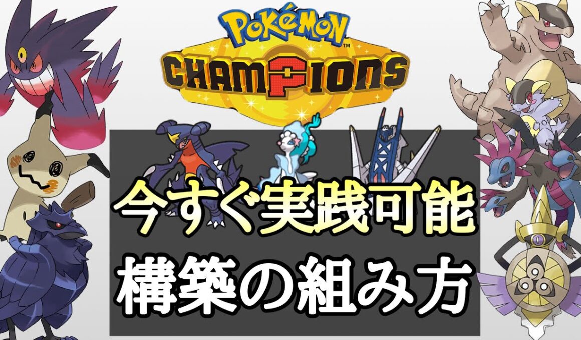 [チャンピオンズ]最速でガチ勢になれます。『構築の組み方』徹底解説していく！ [ポケモンチャンピオンズ]